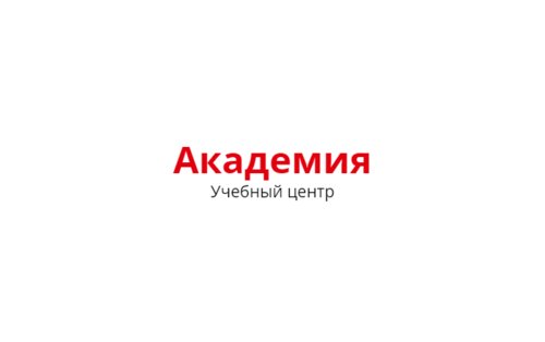 Академия