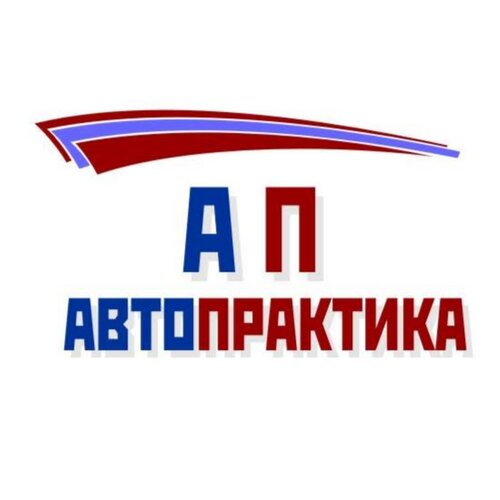 Авто-Практика