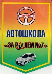 Автошкола за Рулем № 7