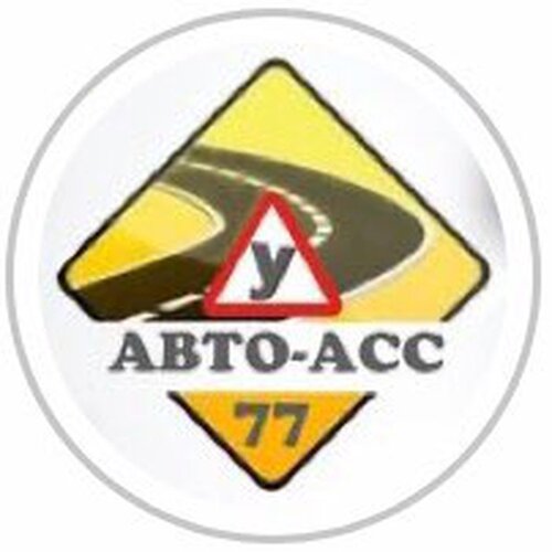 Автошкола Авто-асс77