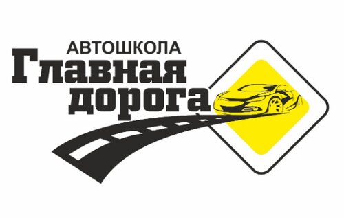 Главная дорога