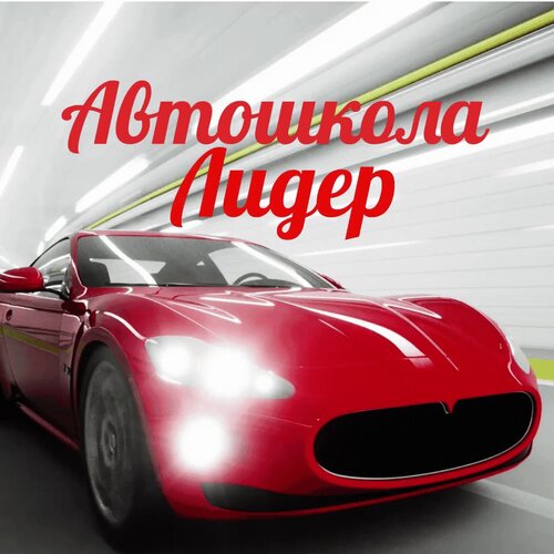 Автошкола Лидер