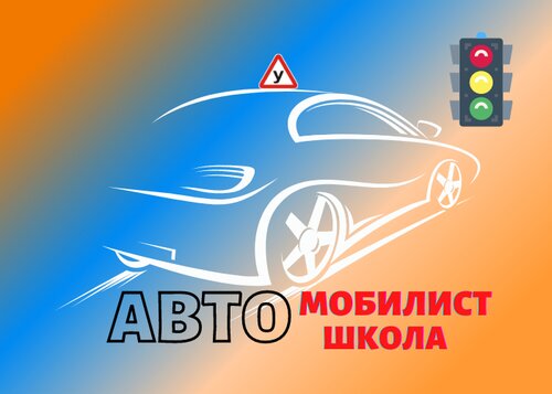 Автомобилист