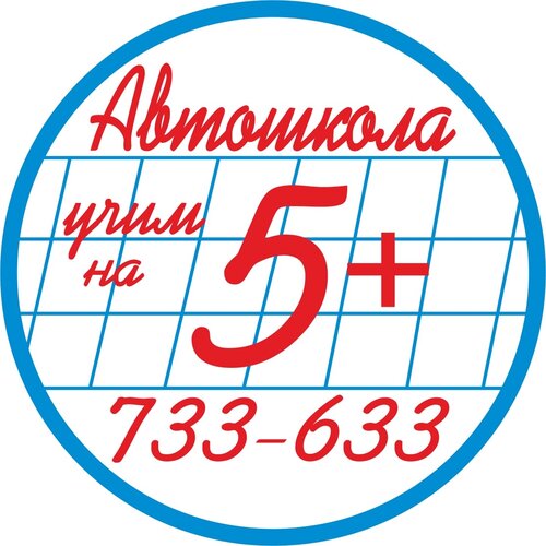 Автошкола 5+