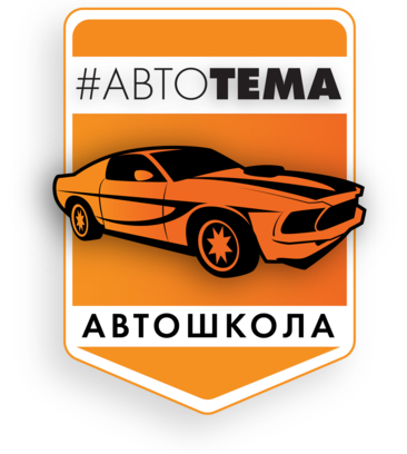 Автотема