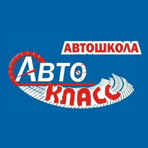 Автокласс