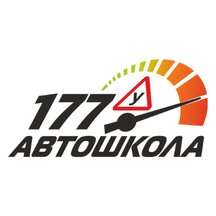 Автошкола 177