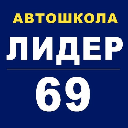 Лидер-69