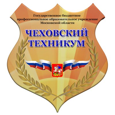 ГБПОУ МО Чеховский техникум структурное подразделение № 1