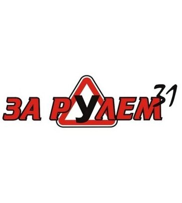 За Рулём 31