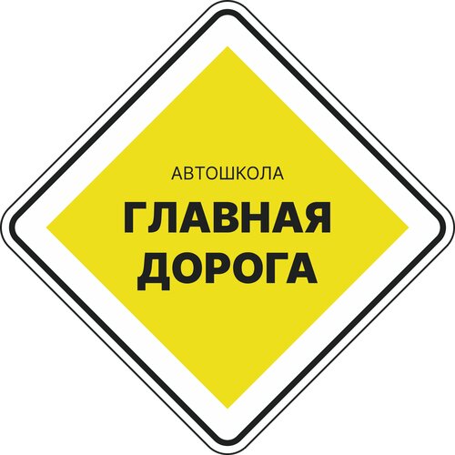 Автошкола Главная дорога