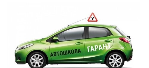 Автошкола Гарант