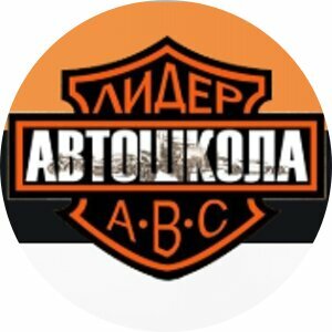 Автошкола Лидер