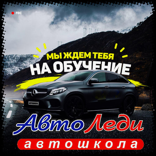 Автошкола АвтоЛеди