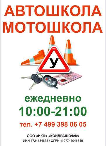 Автошкола ИКЦ Кондрашофф