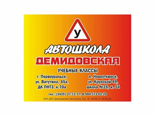 Демидовская автошкола