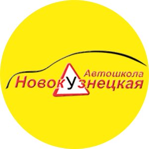 Новокузнецкая автошкола