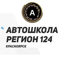 Автошкола Регион 124