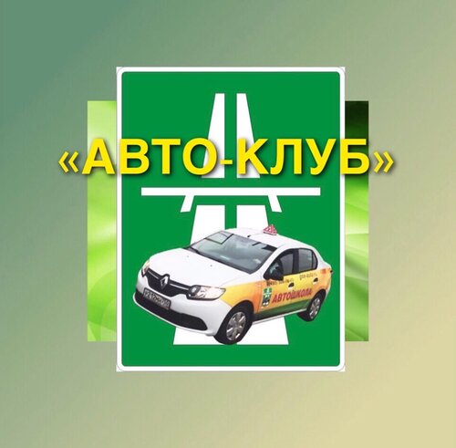 Автошкола Авто-Клуб