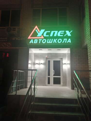 Автошкола Успех