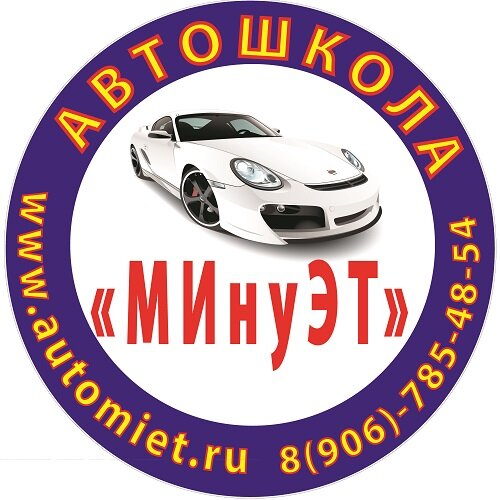 Автошкола МИнуЭТ