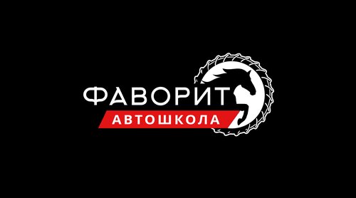 Автошкола Фаворит