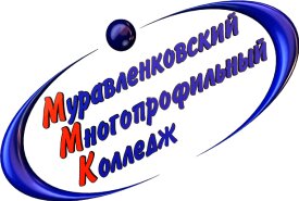 ГБПОУ ЯНАО "Муравленковский многопрофильный колледж" в г. Губкинском