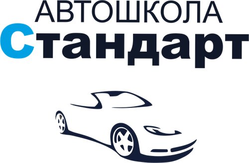 Автошкола Стандарт