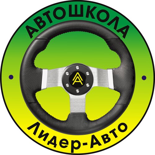 Автошкола Лидер-Авто