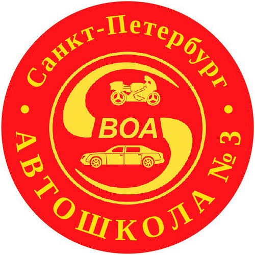 ВОА Автошкола № 3