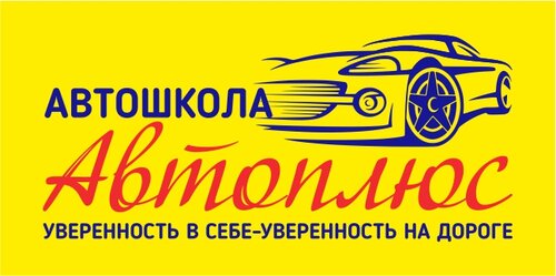 Автоплюс