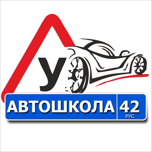 Автошкола42