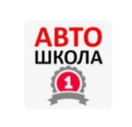 Автошкола № 1