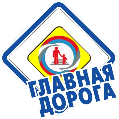 Главная дорога