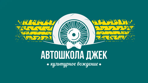 Автошкола Джек