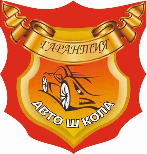 Автошкола Гарантия