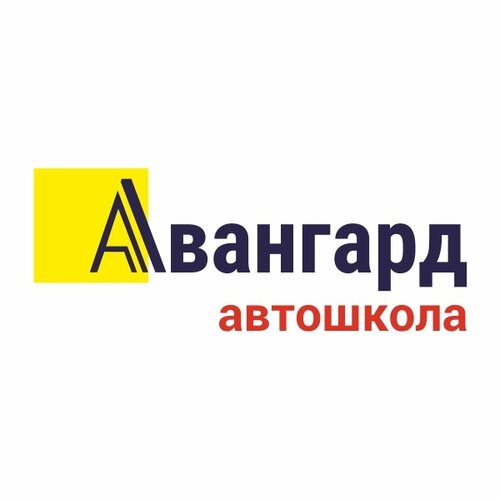 Авангард