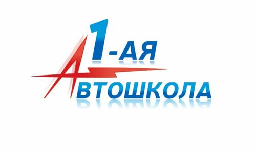 1-ая Автошкола