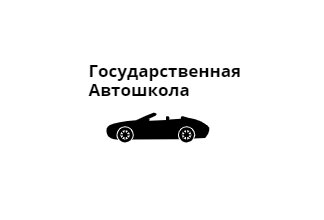 Государственная Автошкола