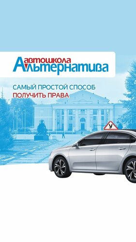 Автошкола Альтернатива Новодвинск