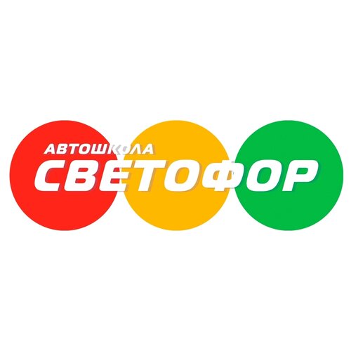 Светофор