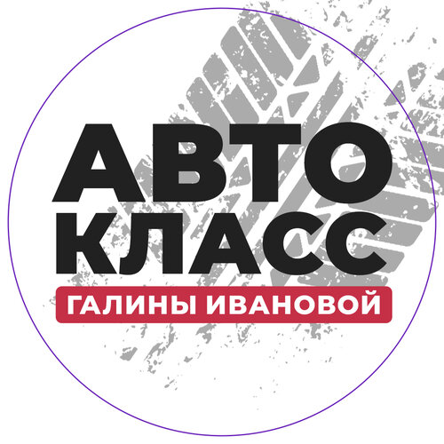 Автокласс Галины Ивановой