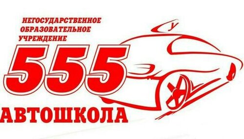 Автошкола 555