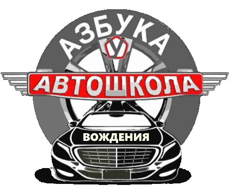 Автошкола Азбука Вождения