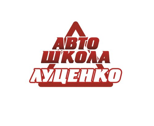 Автошкола Луценко