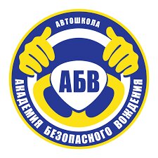 Автошкола АБВ