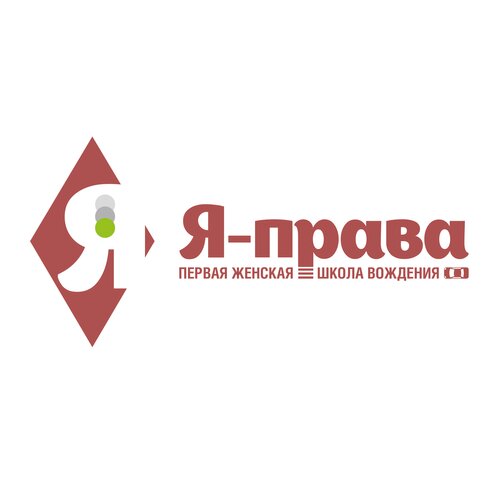 Я права