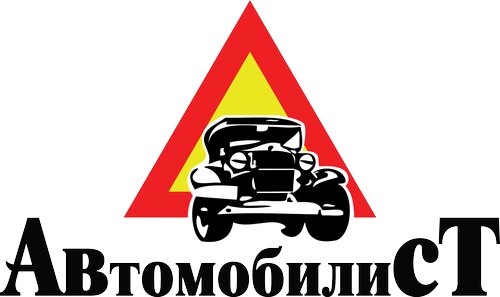 Автомобилист