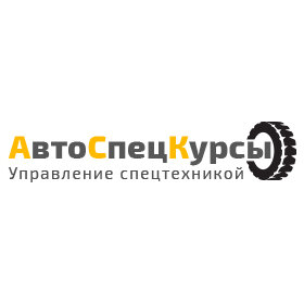 АвтоСпецКурсы