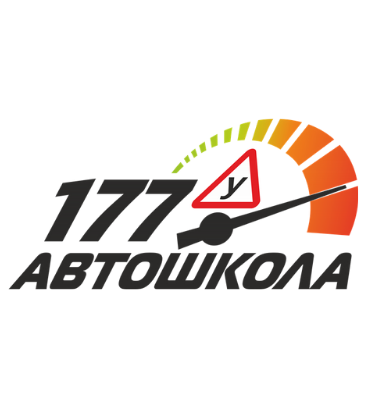 Автошкола 177